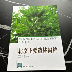 北京主要造林树种