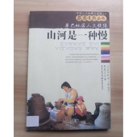 康巴地区人文镜像：山河是一种慢