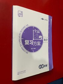 2023全品选考复习方化学听课手册+答案+作业手册