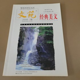 文苑·经典美文 2008年（2B）第4期总第312期