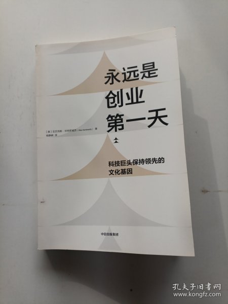 永远是创业第一天：科技巨头保持领先的文化基因