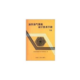 油田油气集输设计技术手册 (下册)精