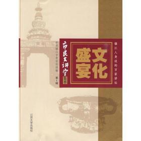 市民大讲堂集粹:辑:盛宴 社科其他 镇江市传 新华正版