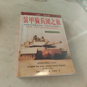 装甲骑兵团之旅