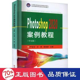 Photoshop2020案例教程（中文版）