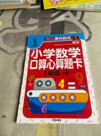 小学数学口算心算题卡 1年级上册