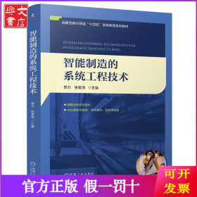 智能制造的系统工程技术 郑力