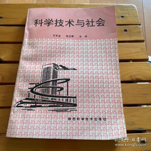 科学技术与社会