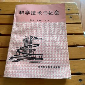 科学技术与社会
