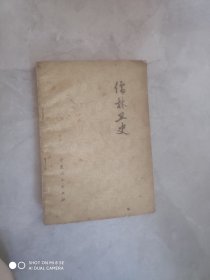 儒林丑史