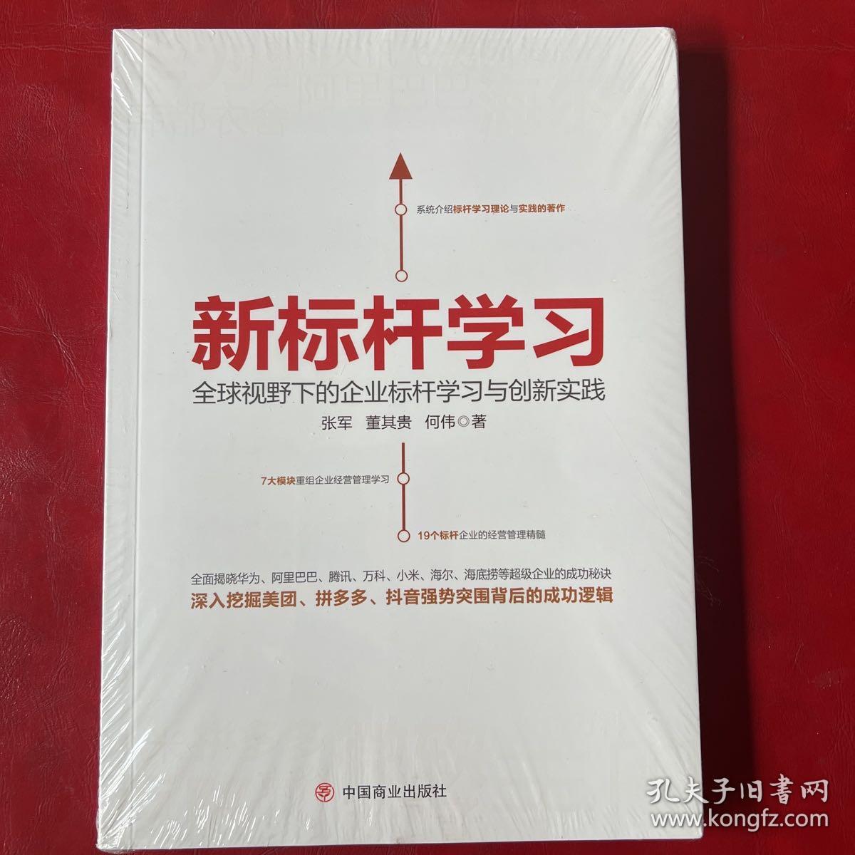 新标杆学习：全球视野下的企业标杆学习创新实践
