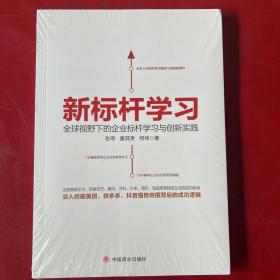 新标杆学习：全球视野下的企业标杆学习创新实践