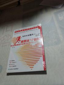 首席专家胡大一谈健康从心做起：相约健康社区行巡讲精粹