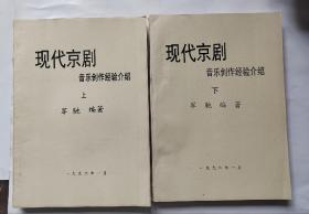 现代京剧音乐创作经验介绍  上下二册