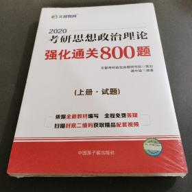 文都教育 蒋中挺 2020考研思想政治理论强化通关800题