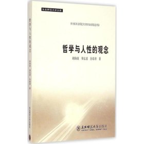 【正版新书】东北师范大学文库：哲学与人性的观念
