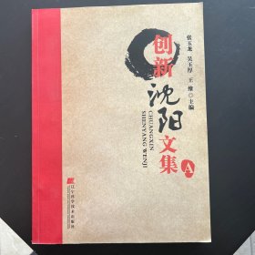 创新沈阳文集a