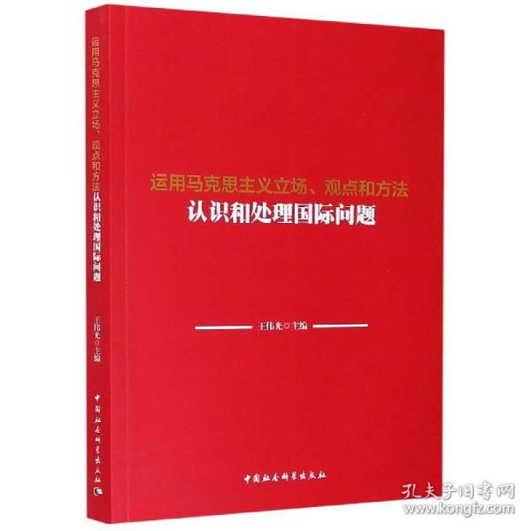 运用马克思主义立场、观点和方法认识和处理国际问题