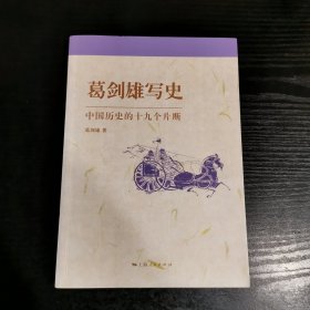 葛剑雄写史：中国历史的十九个片断