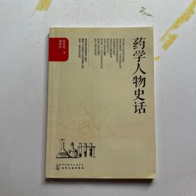 药学人物史话