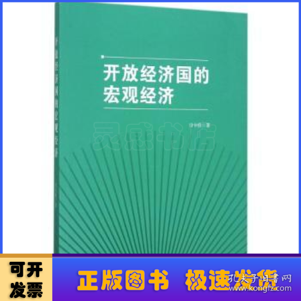 开放经济国的宏观经济