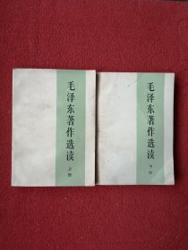 毛泽东著作选读