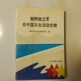 朝鲜独立军在中国东北活动史略，带一张80年代朝鲜信件，