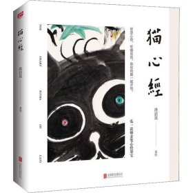 猫心经