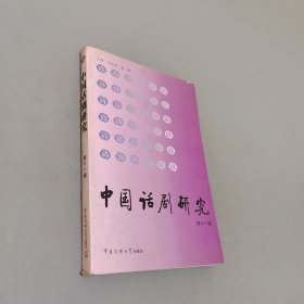 中国话剧研究