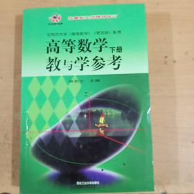 高等数学教与学参考 下册 图片实拍