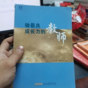 做最具成长力的教师