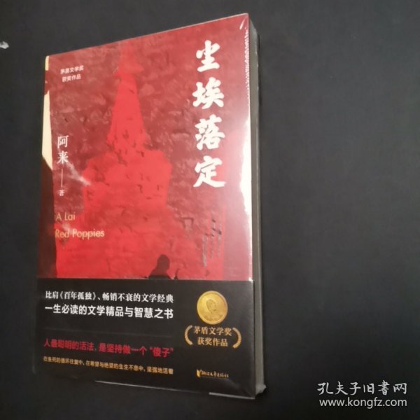 尘埃落定（茅盾文学奖获奖作品，畅销逾百万册的文学经典）