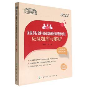 2023全国乡村全科执业助理医师资格考试应试题库与解析