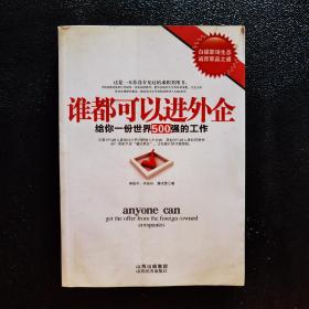 谁都可以进外企：给你一份世界500强的工作