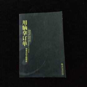 用脑拿订单：销售中的全脑博弈