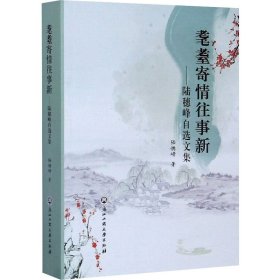 耄耋寄情往事新——陸穗峰自選文集