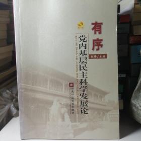 有序党内基层民主科学发展论