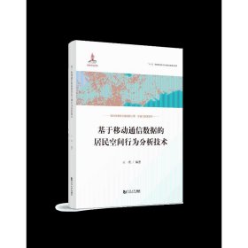 基于移动通信数据的居民空间行为分析技术/面向未来的交通出版工程交通大数据系列