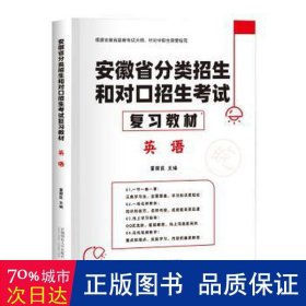 2022版安徽省分类招生和对口招生考试复习教材·英语