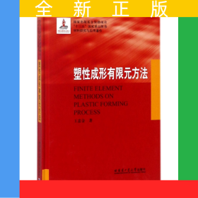 塑性成形有限元方法(材料研究與應用著作)(精)