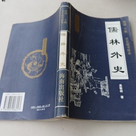 儒林外史