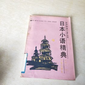 日本小语精典