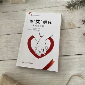为“艾”解忧一一关爱同行篇