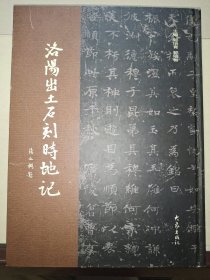 洛阳出土石刻时地记