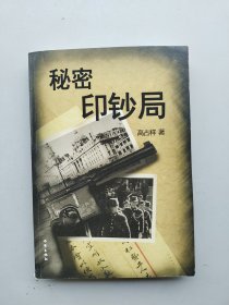 一版一印《秘密印钞局》