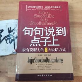 句句说到点子上：最有说服力的6大说话方式