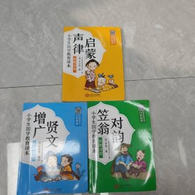 小学生国学教育读本:声律启蒙、增广贤文、笠翁对韵（彩图注音），如图所示3本合售