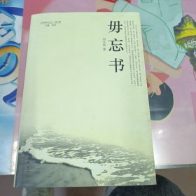毋忘書