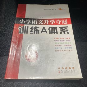 A-01668所名校图书 修订版小学语文升学夺冠训练A体系语文+数学+英语 共3册 修订版