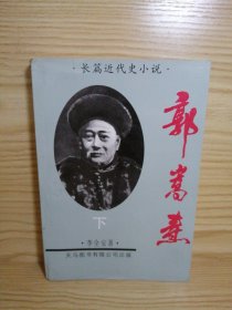 郭嵩焘 下